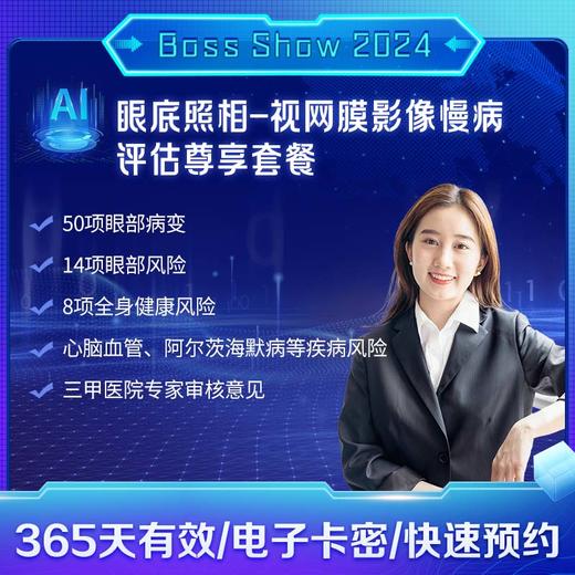 眼底照相-视网膜影像慢病评估尊享套餐 适用爱康国宾 商品图0