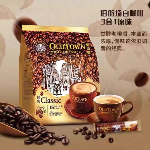旧街场三合一经典白咖啡固体饮料 商品图2