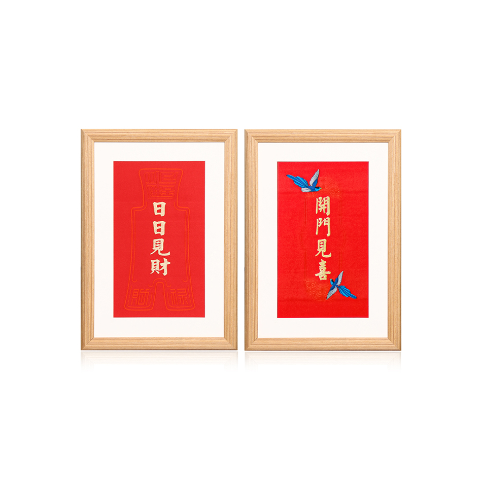 开门见喜 日日见财相框喜庆