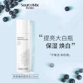 【386元会员福利】素丝蜜丝黑莓臻颜靓肤乳120ml  