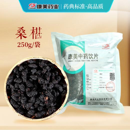 桑椹/桑葚 药食同源康美中药饮片 大包装250g/袋 商品图1