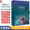 细胞治疗理论与实践 细胞治疗学的理论技术临床应用伦理政策 CAR-T细胞CAR-NK细胞基因编辑干细胞 人民卫生出版社9787117361347 商品缩略图0