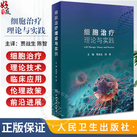 细胞治疗理论与实践 细胞治疗学的理论技术临床应用伦理政策 CAR-T细胞CAR-NK细胞基因编辑干细胞 人民卫生出版社9787117361347