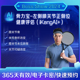 骨力宝-左侧膝关节正侧位健康评估(iKangAI+)