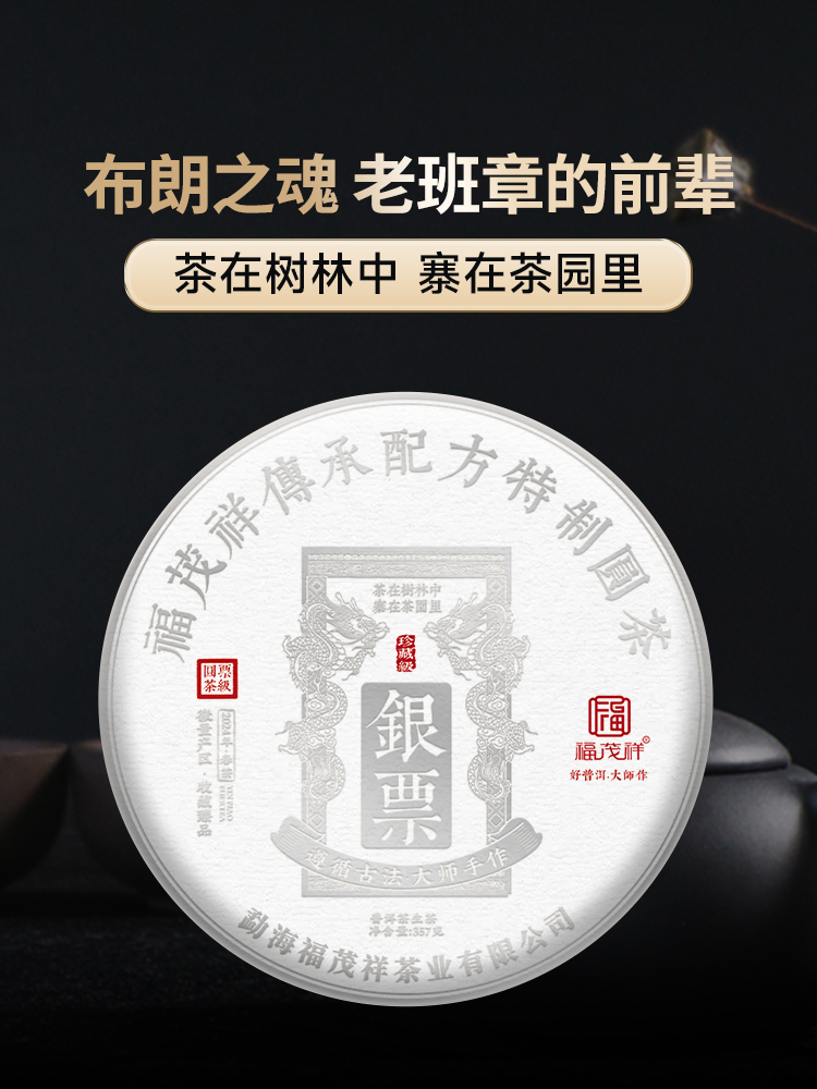 【银票】布朗之魂 老班章的前辈 2024年云南勐海茶区贺开普洱茶生茶茶饼1785g（1提5饼