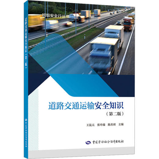 9787516760574   道路交通运输安全知识（第二版） 商品图0