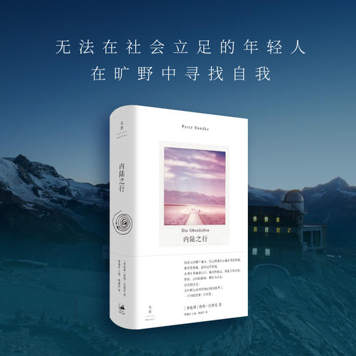 内陆之行 诺奖得主汉德克2024新书长篇力作 一次史诗般的法国内陆之旅一幅法国社会现实图像 世纪文景 商品图1