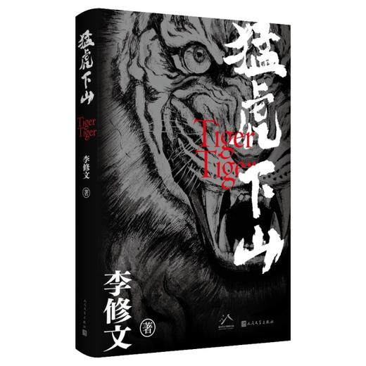 猛虎下山李修文著 鲁迅文学奖得主李修文沉潜多年推出长篇新作人民文学出版社 商品图3