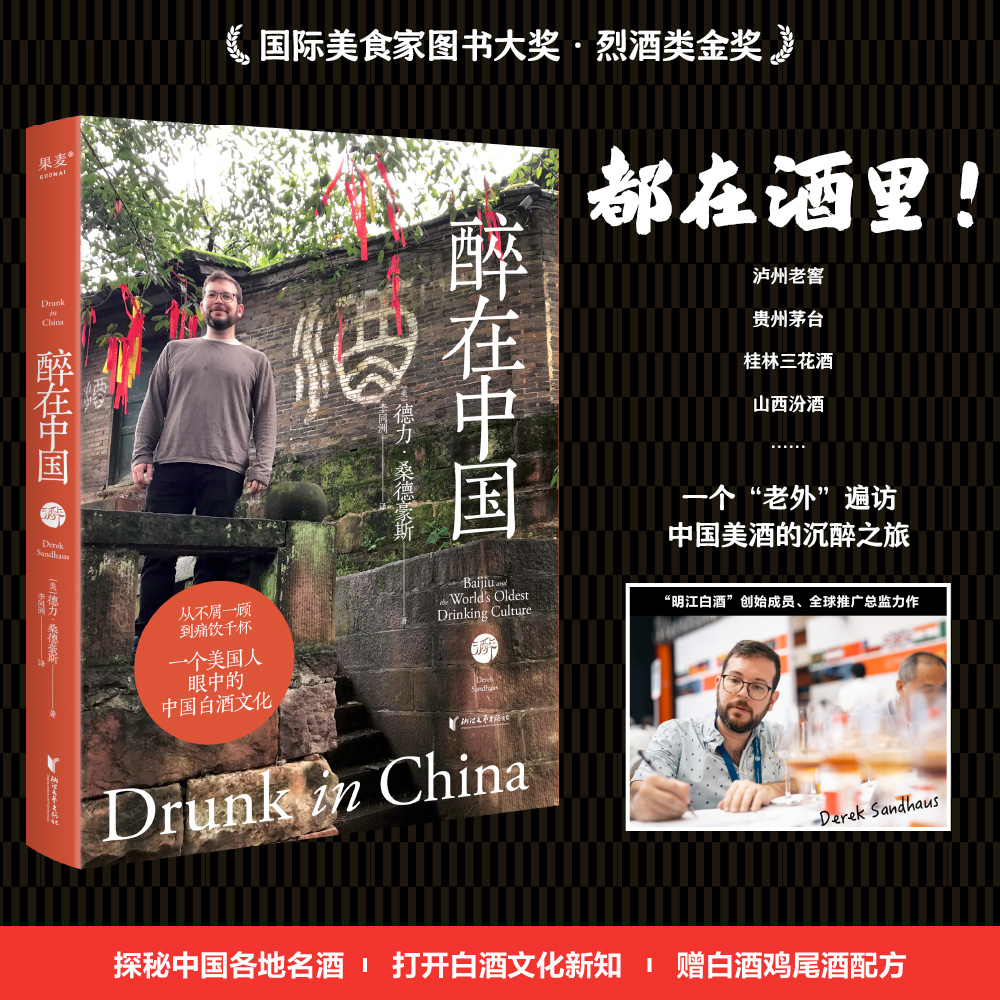 醉在中国（从不屑一顾到痛饮千杯，一个美国人眼中的中国白酒文化）