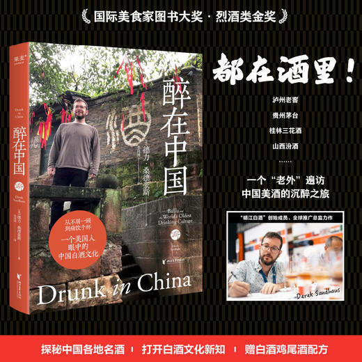 醉在中国（从不屑一顾到痛饮千杯，一个美国人眼中的中国白酒文化） 商品图0