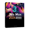 3ds Max 2024中文全彩铂金版案例教程 商品缩略图0