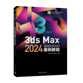 3ds Max 2024中文全彩铂金版案例教程