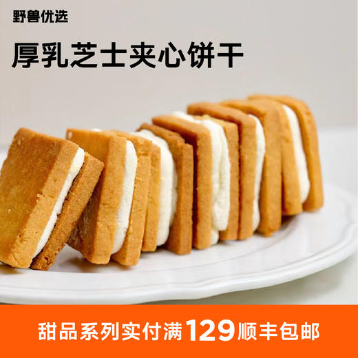 【5天内现做现发】野兽优选 | 一酮厚乳芝士夹心饼干150g（25g*6） 商品图0