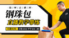 【5月13日】钢珠包直播教学带练 商品缩略图0