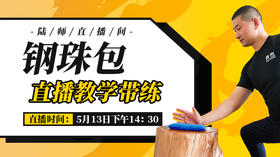 【5月13日】钢珠包直播教学带练
