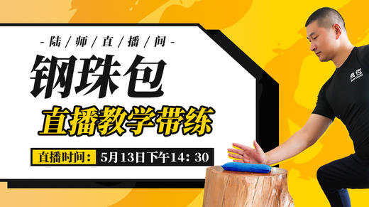 【5月13日】钢珠包直播教学带练 商品图0