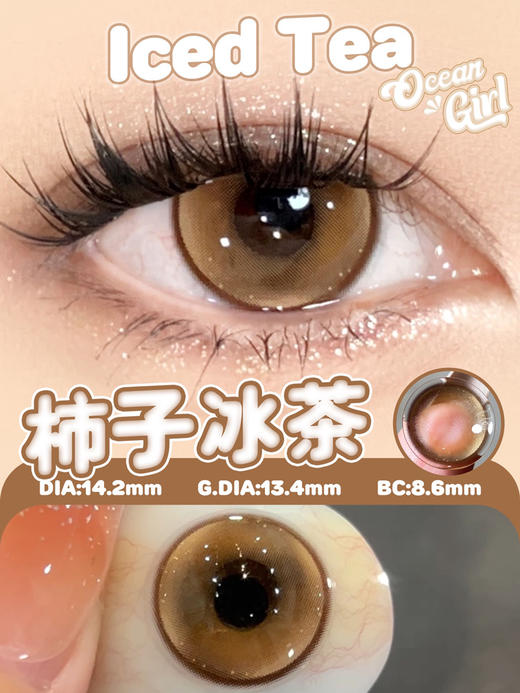 ocean girl  半年抛 柿子冰茶 直径14.2mm着色13.4mm 商品图10