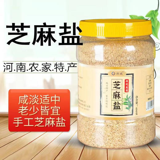 【河南农家特产，手工芝麻盐】儿时味道咸味芝麻粉咸淡适中老少皆宜，营养味美满口爆香，河南特产农家即食芝麻碎瓶装QQ 商品图1