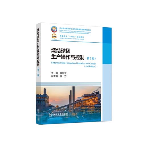 烧结球团生产操作与控制（第2版）/侯向东主编 商品图0
