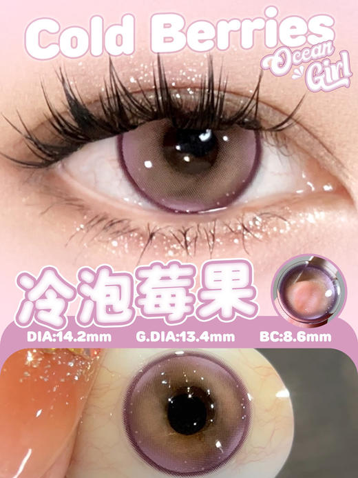 ocean girl 半年抛美瞳  冷泡莓果 直径14.2mm着色13.4mm 商品图6