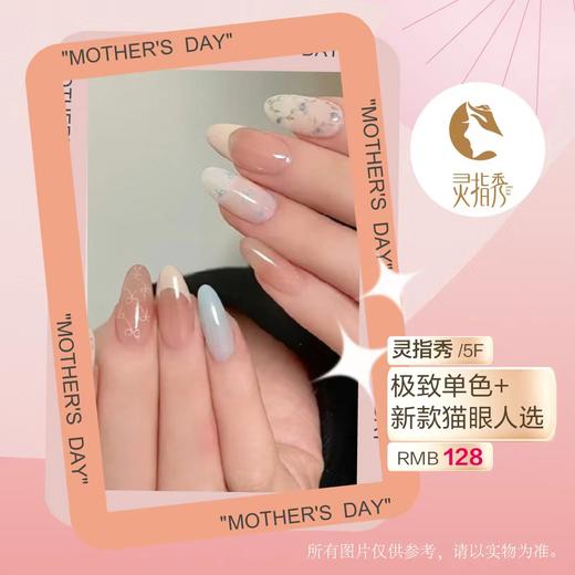 灵指秀 单色+猫眼人气优选 商品图0