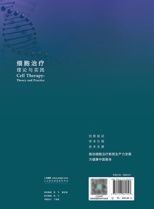 细胞治疗理论与实践 细胞治疗学的理论技术临床应用伦理政策 CAR-T细胞CAR-NK细胞基因编辑干细胞 人民卫生出版社9787117361347 商品图3