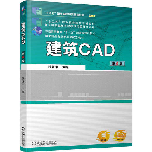 官网 建筑CAD第6版 陕晋军 9787111723981 教材 机械工业出版社 商品图0