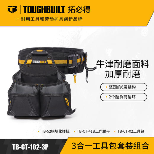 3合一工具包套装组合（版模腰包+腰带+锤挂）TB-CT-102-3P拓必得工具 商品图0