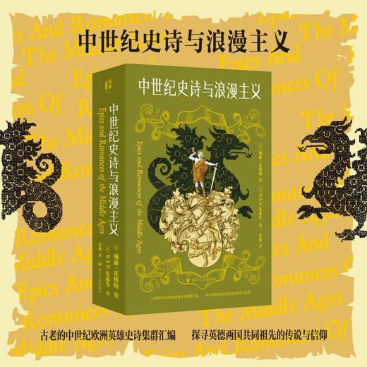 中世纪史诗与浪漫主义 商品图1