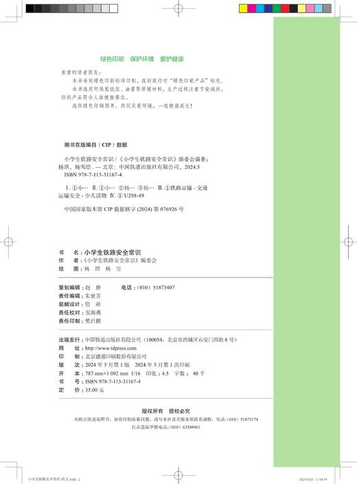 31167-4   小学生铁路安全常识（平装） 商品图3
