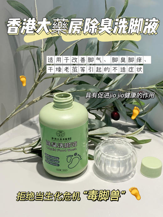 【香港大薬房除臭洗脚液】治标治本，脚臭星人的救命神器!拒绝当“毒脚兽”脚臭 脚痒 汗脚 统统一扫而光，草本萃取小绿瓶，不刺激!不伤皮肤，360守护你的脚部，有效抑菌，温和清洁，去除异味 商品图5