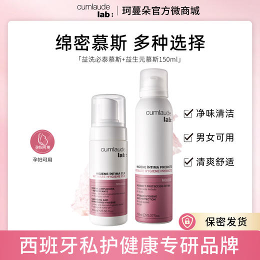 Cumlaude珂蔓朵 洁净杀菌净味组套（洗必泰慕斯+益生元慕斯） 商品图0