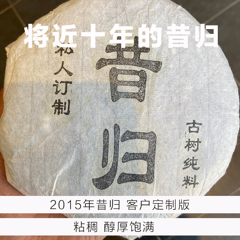 昔归-2015年-200克饼-定制版