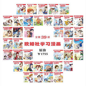 【官方】欧姆社学习漫画系列（全套39册）