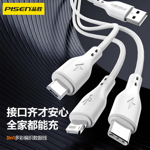 品胜 A to L+M+C三合一多彩编织数据充电线1.2m 苹果华为小米通用数据线 商品图0