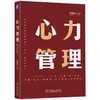 官网 心力管理 刘鹏凯 中国式管理哲学 心力管理 企业文化 人本管理 企业经营管理学书籍 商品缩略图0