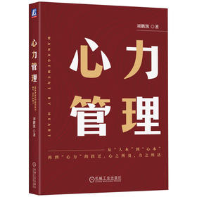 官网 心力管理 刘鹏凯 中国式管理哲学 心力管理 企业文化 人本管理 企业经营管理学书籍