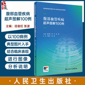 腹部血管疾病超声图解100例 住院医师超声医学PBL教学系列培训教程 供住院医师驻院医生腹部血管超声病例解析培训 9787117361880