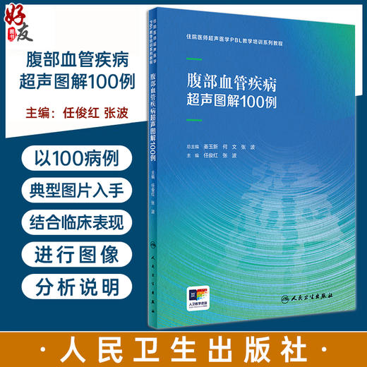 腹部血管疾病超声图解100例 住院医师超声医学PBL教学系列培训教程 供住院医师驻院医生腹部血管超声病例解析培训 9787117361880 商品图0