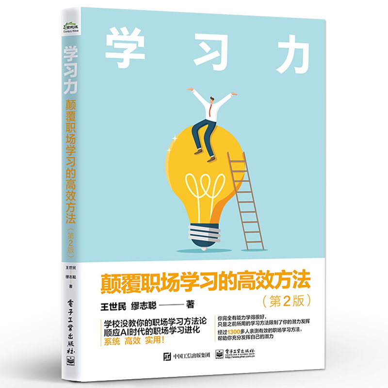 学习力 颠覆职场学习的高效方法 第2版