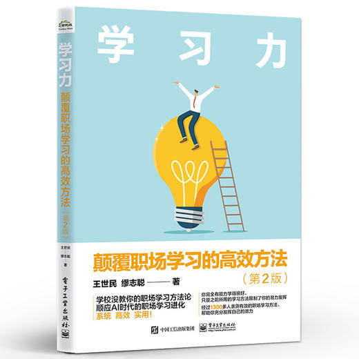 官方正版 学习力 颠覆职场学习的高效方法 第2版 第二版 学校没教你的职场学习方法论 顺应AI时代的职场学习进化 系统高效实用 商品图1