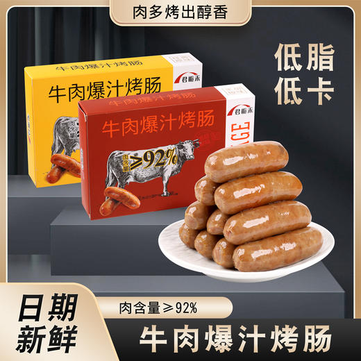 【牛肉爆汁烤肠】肉含量≥92%，杜绝科技与狠活儿，黄金配比，口感鲜嫩滑，入口在嘴里爆汁！ 商品图0