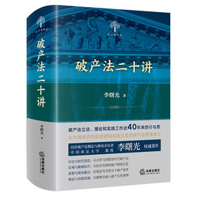 破产法二十讲 李曙光著 法律出版社