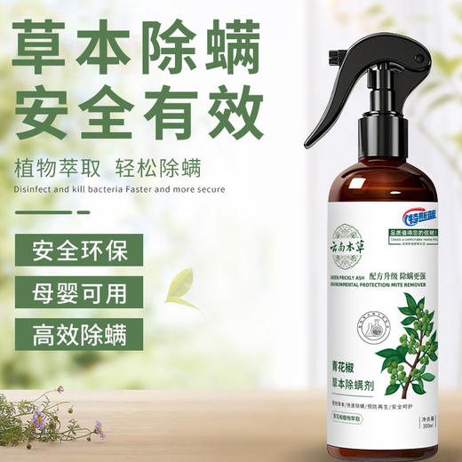  佐禧佑福除螨喷雾云南本草螨虫除螨神器床上免洗青花椒去螨虫喷雾剂 商品图1
