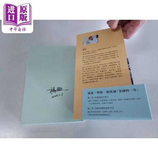 【中商原版】作者亲签 再会江湖 金庸小说的众生相 金庸的武林3 港台原版 杨照 远流 商品图1