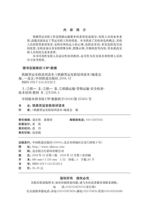 25122-2   铁路货运安检培训读本 商品图1