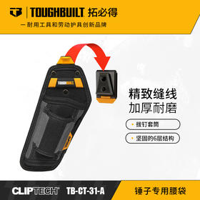 锤子专用腰袋TB-CT-31-A快挂包TOUGHBUILT拓必得工具