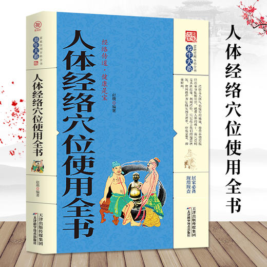 人体经络穴位使用全书 商品图0