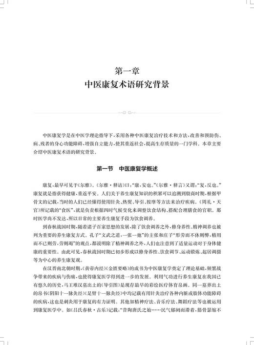 中医康复术语研究 为中医药其他领域的术语研究工作者提供参考 立足中医康复 基于术语 上海科学技术出版社9787547865491  商品图4