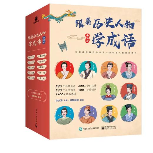 跟着历史人物学成语（全10册）人物传记+成语故事+相关知识拓展+活学活用 探索成语背后的世界 汲取名人智慧的精粹 商品图0